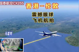 香港直飞伦敦，经过11个国家，飞行长达14小时55分钟，你坐过吗视频封面