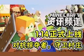 我的世界每周资讯：新版本正式更新！1.14村庄与掠夺来了！视频封面
