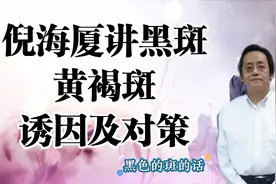 倪海厦：讲女人脸上长雀斑黄褐斑黑斑的原因及中医对策仅供参考视频封面