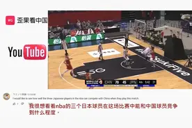 国外看世预赛中国男篮大胜日本  外国网友：樱木花道和流川枫在哪视频封面