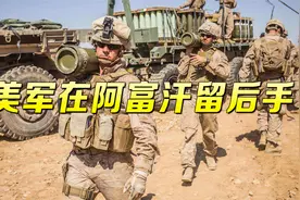 别光顾着看美国笑话，美军在阿富汗留下后手，中俄同时迎来大麻烦视频封面