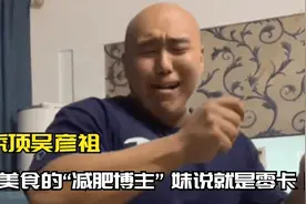 秃顶吴彦祖：热衷美食的“减肥博主”，只要没配料表那就没热量！视频封面