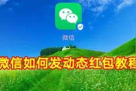 微信如何发送动态红包，简单易学一看就会视频封面
