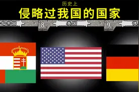 历史上侵略过中国的国家，都有谁？不忘国耻当自强！视频封面
