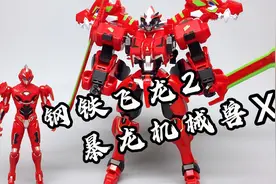 钢铁飞龙2龙魂觉醒 暴龙机械兽X套装 恐龙变形机甲玩具 大鹏评测视频封面