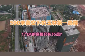 500米高空下的玉林第一高楼，让玉林人很是期待，可惜只有171米高视频封面