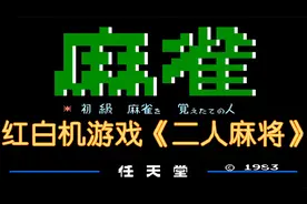 FC《二人麻将》，很经典的游戏，这位玩家总是赢
