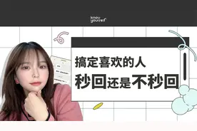 秒回消息的人，会被珍惜吗？视频封面