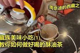 美味的藏族小吃：手把手教你如何制作好喝的酥油茶视频封面