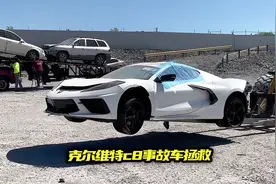 价值百万的克尔维特c8跑车，出了大事故后，被小伙30000买了下来视频封面