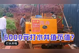 四川资阳安岳，大哥花6000元打一口水井能用50年，大家觉得值不值视频封面