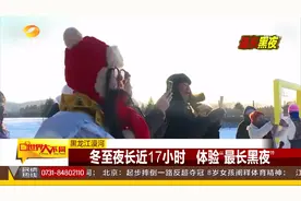 漠河冬至迎来“最长黑夜”，黑夜时长已近17小时|世界大不同视频封面