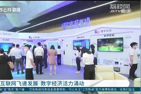 户户通光纤，镇镇通5G！江苏网民人数超过6500万视频封面
