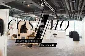跟Cosmo学习如何分辨Hermès爱马仕手袋真伪视频封面
