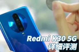 1999元真的很香吗？Redmi K30 5G详细评测视频封面