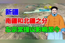 新疆为何有南疆和北疆之分？左宗棠的提议影响至今，结合地图看看视频封面