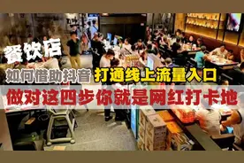 餐饮老板不会拍视频不懂剪辑做好这四步也可以打造网红店