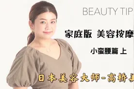 日本美容大师-高桥美佳 BEAUTY TIPS家庭版 小蛮腰篇-上视频封面
