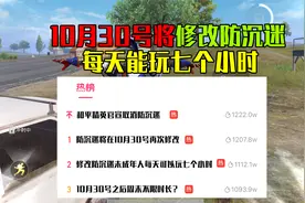 10月30号修改防沉迷！未成年每天最少可以玩七个小时？直冲热搜视频封面
