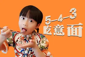 003 五四三，吃意面。5分钟搞懂意大利面，轻松点菜不再愁视频封面