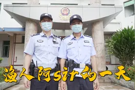 小时候阿烽梦想当一名警察，阿烽体验完一天，竟然说比赶海还要累视频封面