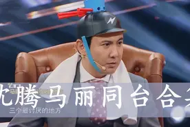 马丽霸气直言：马东是我爸！沈腾感到震惊，马丽沈腾同台合集视频封面