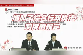 新《行政处罚法》十二大亮点，增加了综合行政执法制度的规定视频封面