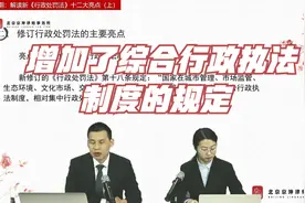 新《行政处罚法》十二大亮点，增加了综合行政执法制度的规定视频封面
