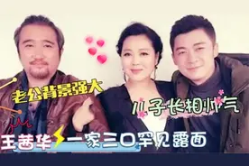51岁王茜华全家露面：和儿子同台像姐弟，嫁给爱情的样子令人羡慕视频封面