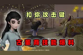 第五人格：新求生者古董商技能爆料，首个扣掉攻击键的技能出现了视频封面