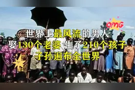 世界上最风流的男人，90岁大爷一生娶妻130位，留下1800个子孙