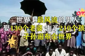 世界上最风流的男人，90岁大爷一生娶妻130位，留下1800个子孙视频封面