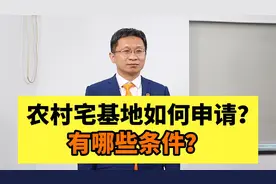 农村宅基地如何申请？有哪些条件视频封面