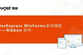 看DevExpress如何轻松实现Ribbon UI（基础理论+手把手实操教学）