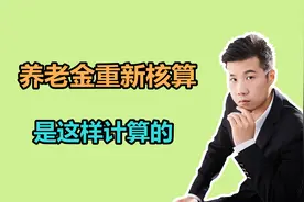 养老金补发！山东2021年的退休人员，养老金是如何重新核算的？视频封面
