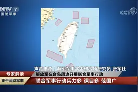解放军在台岛周边开展联合军事行动 此次军事行动的特点和意义视频封面