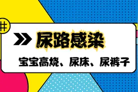 别怨娃尿床、尿裤子！憋不住尿背后，可能尿路感染了！视频封面