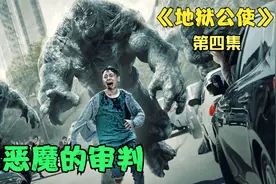 恶魔的审判，三个来自地狱的怪物频繁降临人间，地狱公使第一季完视频封面
