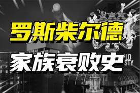 世界四大家族之一的罗斯柴尔德，衰败的真相是“近亲结婚”？视频封面