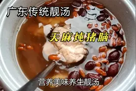 广东传统的汤-天麻炖猪脑，功效比较丰富，是人们养生的良品。视频封面