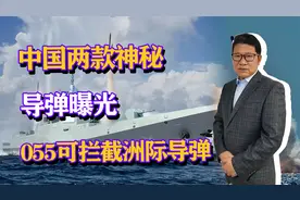 中国两款导弹曝光，055大驱或将具备拦截洲际导弹能力？视频封面