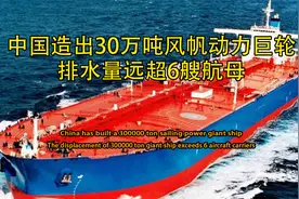 中国首创30万吨巨轮成功下水，排水量超六艘航母，美国只能干瞪眼视频封面