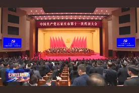 中国共产党石家庄市第十一次代表大会开幕视频封面
