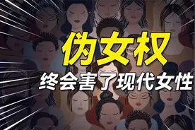 伪女权横行，终会害了现代女性视频封面