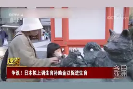 争议！日本拟上调生育补助金以促进生育视频封面