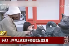 争议！日本拟上调生育补助金以促进生育视频封面