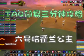 魔兽怀旧服研究所：TAQ安其拉攻略 老六BOSS哈霍兰公主视频封面