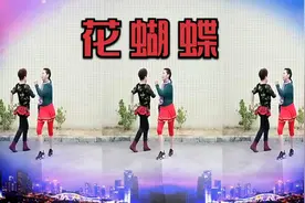 广场舞《花蝴蝶》简单好看的16步双人舞