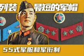 新式军帽引起风波，部队抵触情绪很大，彭德怀：我赞成战士的意见视频封面