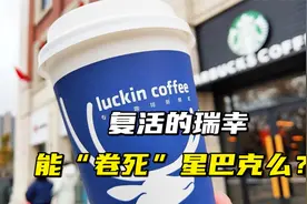 复活的瑞幸，能“卷死”星巴克么？视频封面